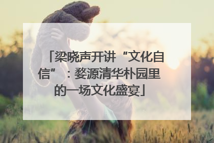 梁晓声开讲“文化自信”：婺源清华朴园里的一场文化盛宴